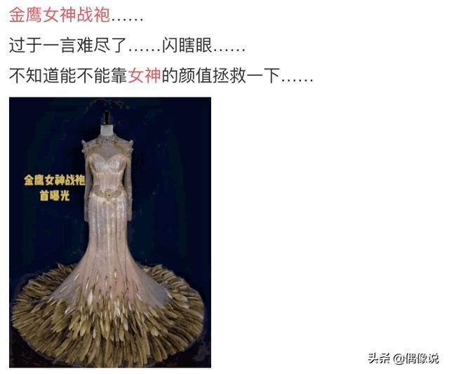 金鹰女神战袍首曝光裙摆设计一言难尽谭松韵和宋茜恐难驾驭