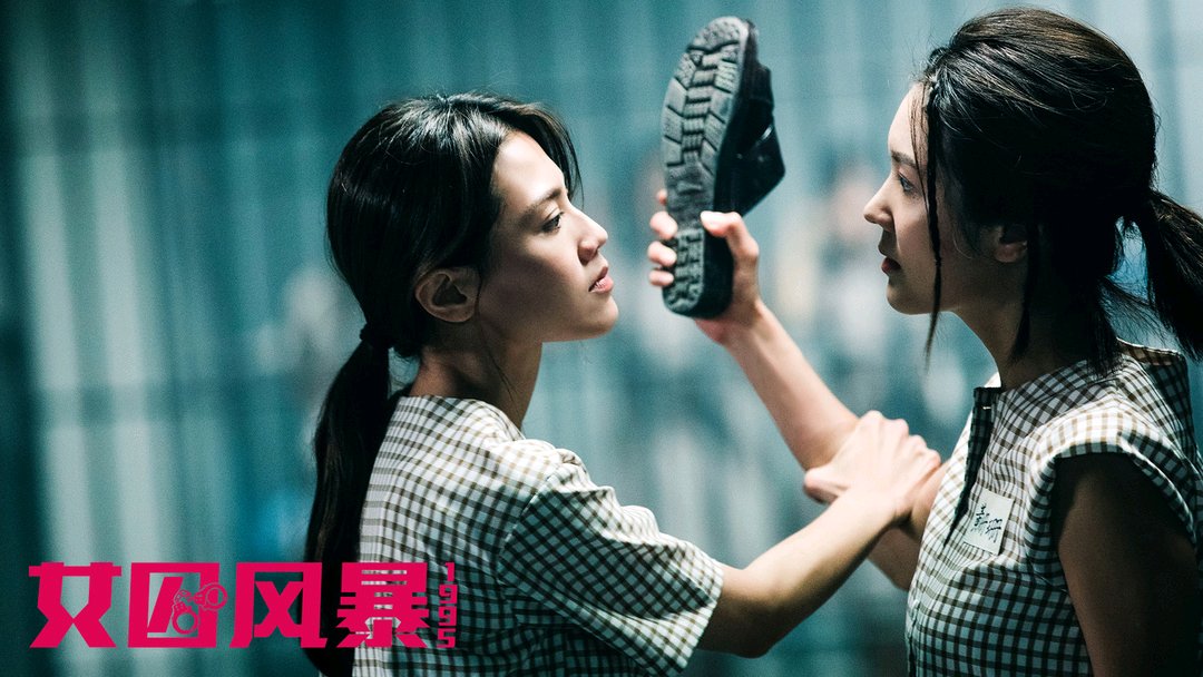 定于8.30上线的《女囚风暴1995》，是部能引人入胜的动作监狱成长剧 - 360娱乐，你开心就好