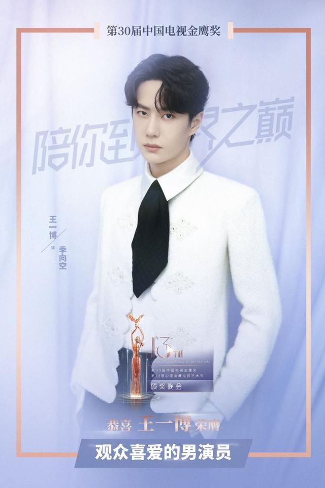 王一博获得中国电视金鹰奖观众最喜爱的男演员奖，你怎么看？