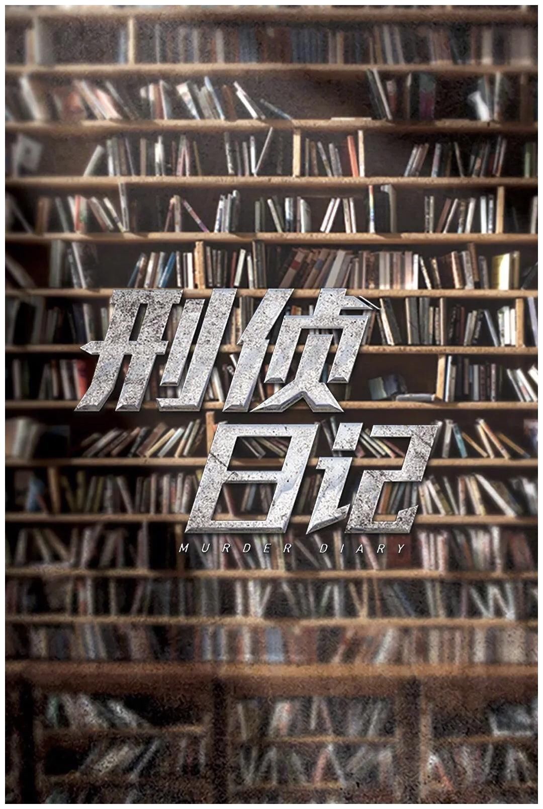 刑侦日记大结局