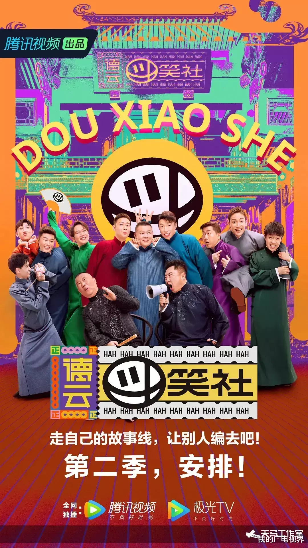 《德云斗笑社2》展现喜剧综艺新面貌 为传统相声艺术注入新活力