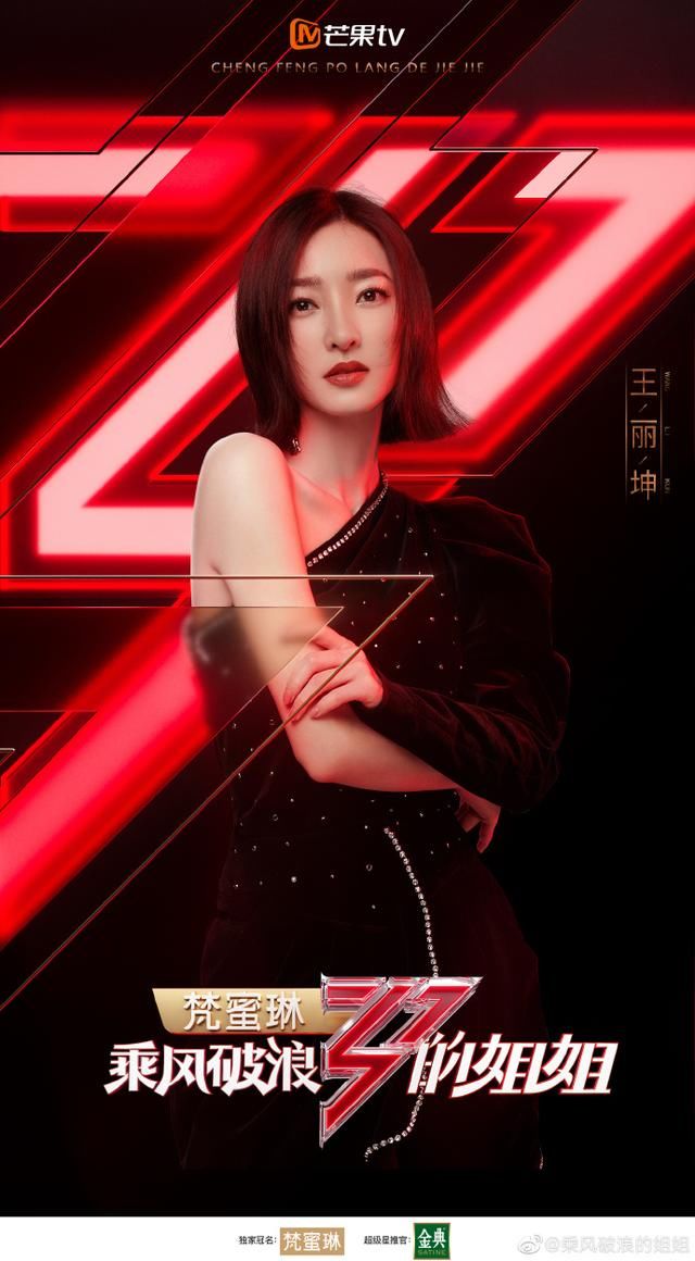姐姐们是乘风破浪还是兴风作浪王丽坤要毁了