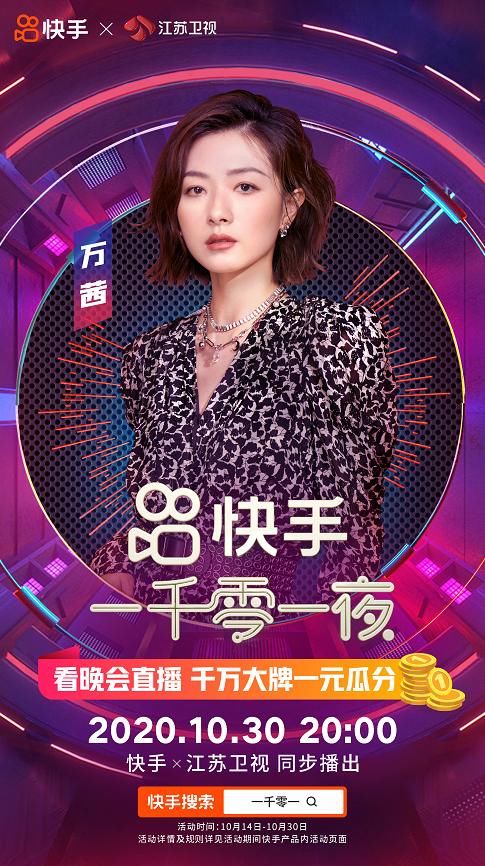 脚蹬红色人字拖，万茜、五条人联手加盟快手一千零一夜