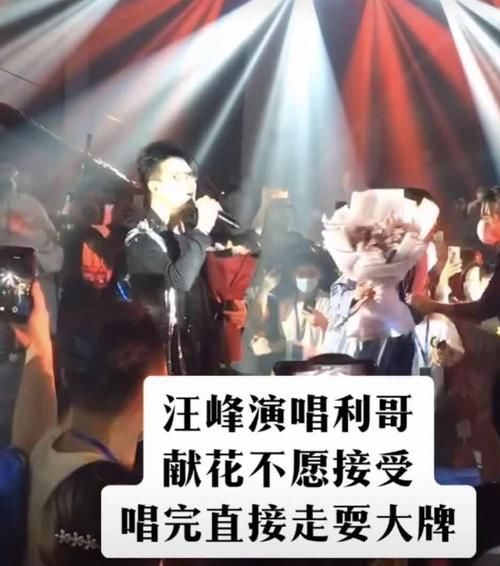 汪峰唱3首歌赚走240万，事后转身就走，知名网红上台献花也被摆手拒绝