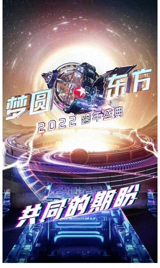 2021-2022年东方卫视跨年演唱会门票及时间(邀请全队参加)