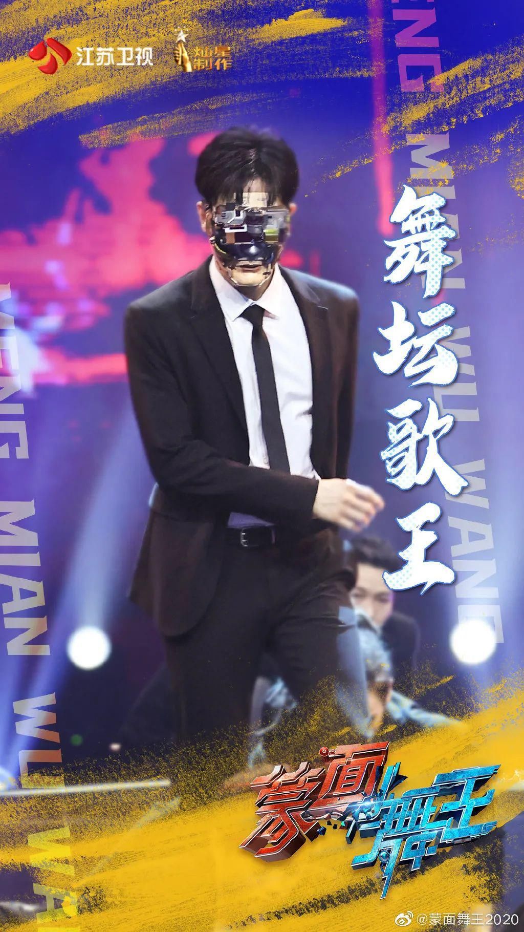 《蒙面舞王》：去掉流量加持，爱豆还能去到几尽？