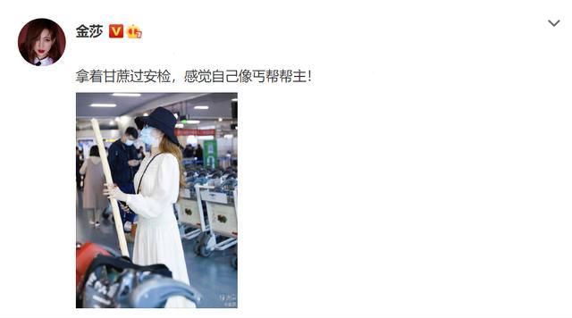 金莎机场拿甘蔗过安检，调侃自己像丐帮帮主，一身白裙清新脱俗