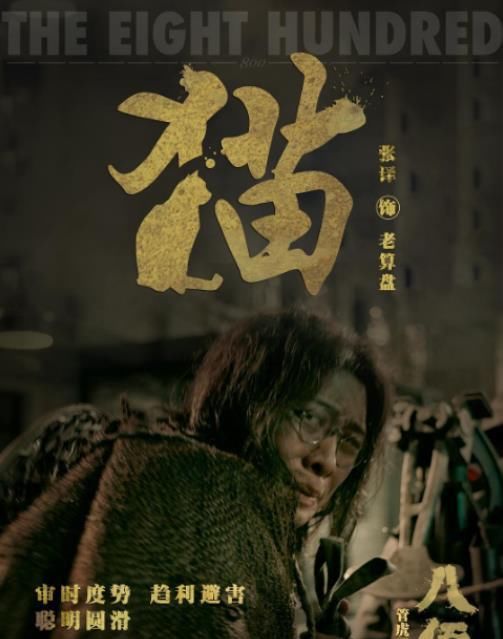 八佰