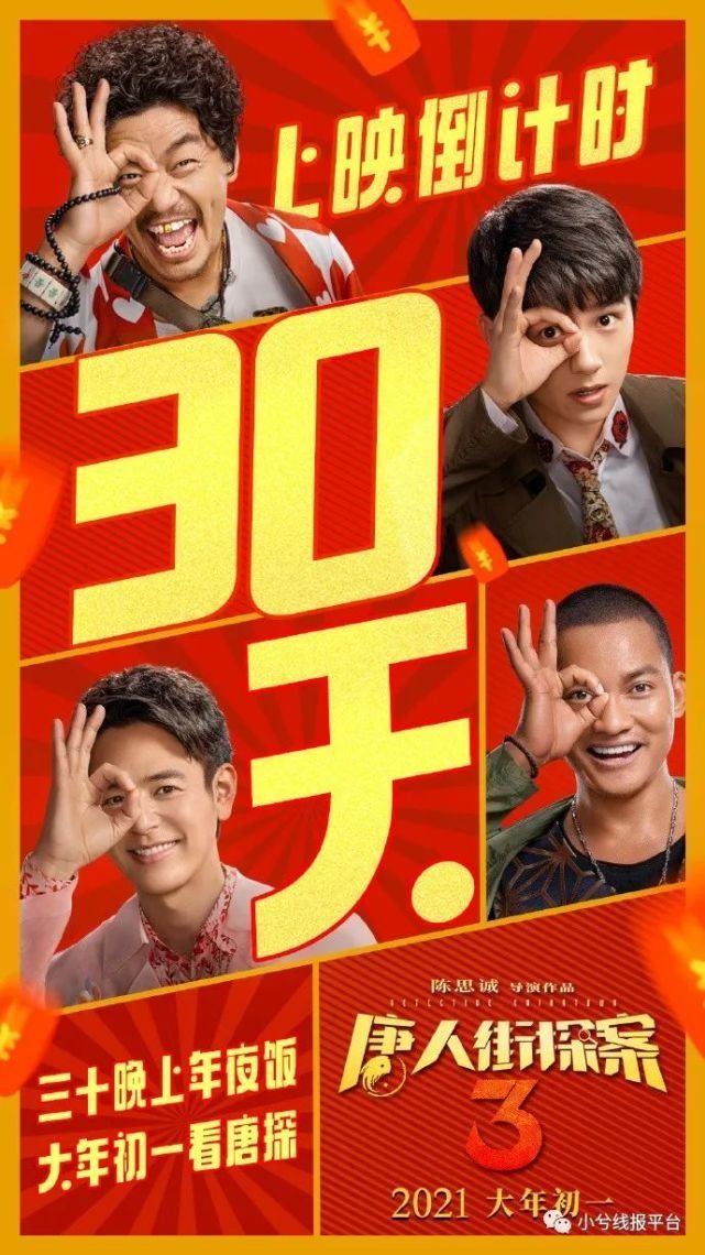 唐人街探案3演员表