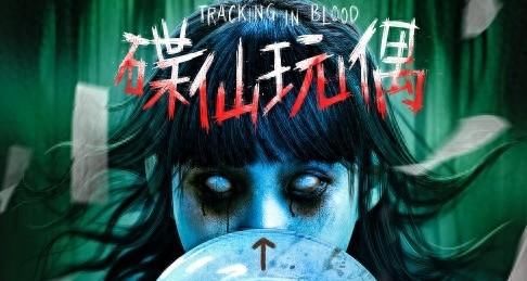 《碟仙玩偶》8月30日幽冥启幕 灵魂试炼高能上映 - 360娱乐,你开心就好